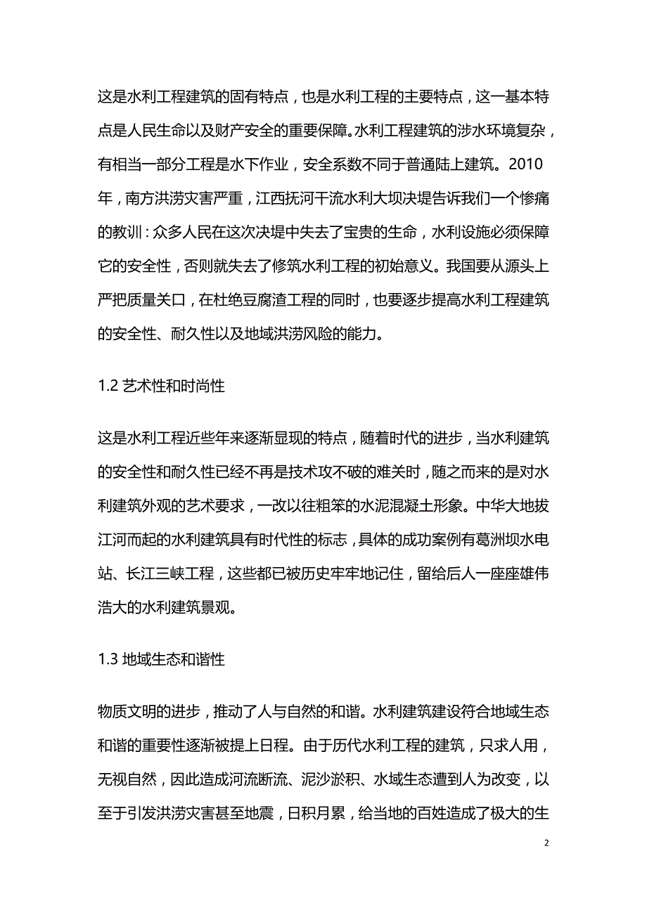 水利工程建筑设计趋势研究.doc_第2页