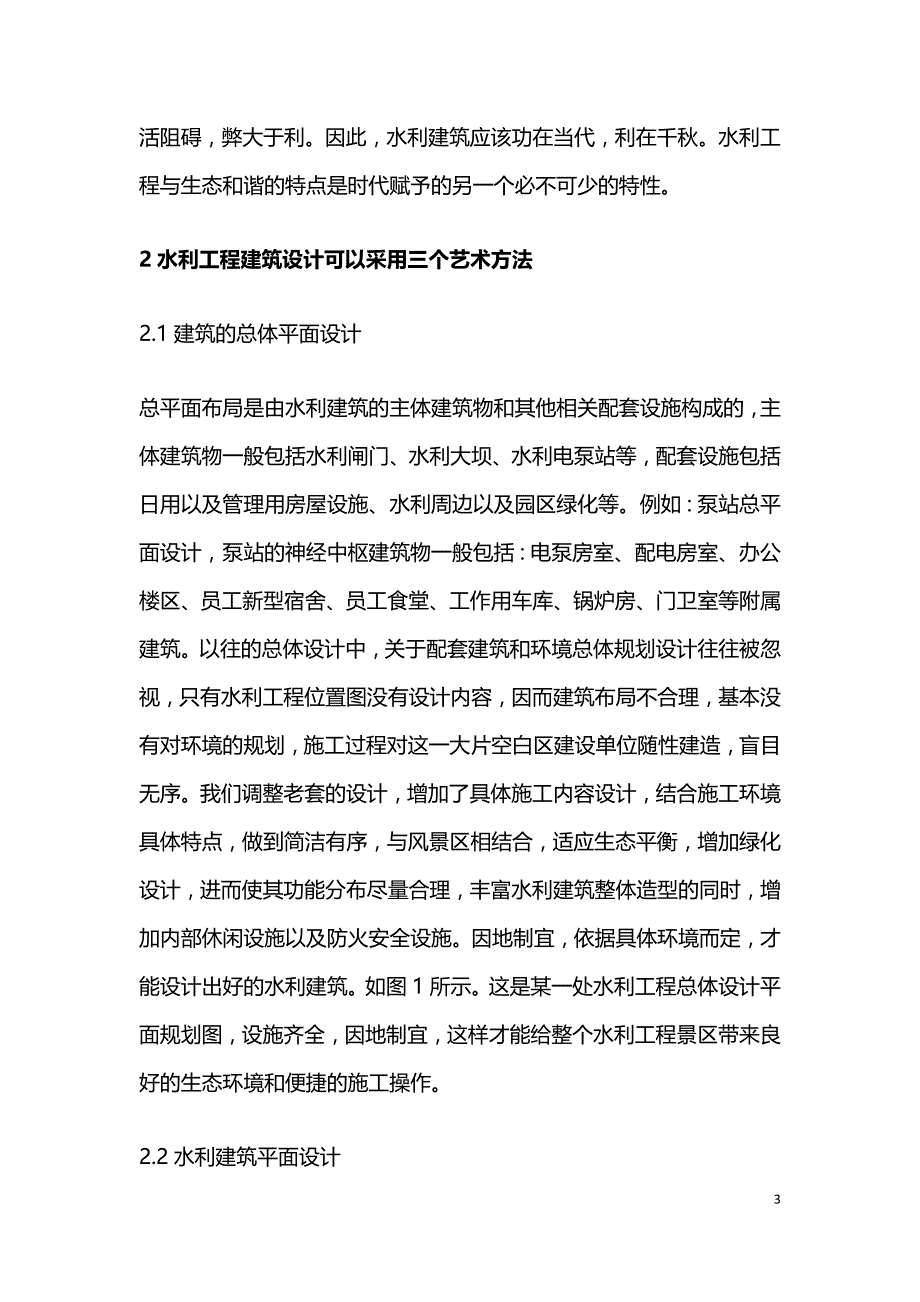 水利工程建筑设计趋势研究.doc_第3页