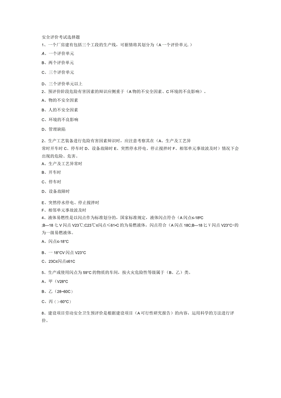 安全评价考试选择题.docx_第1页