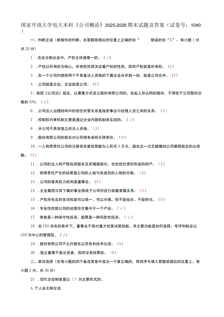 国家开放大学电大本科公司概论期末试题及答案试卷号i：1040.docx_第1页