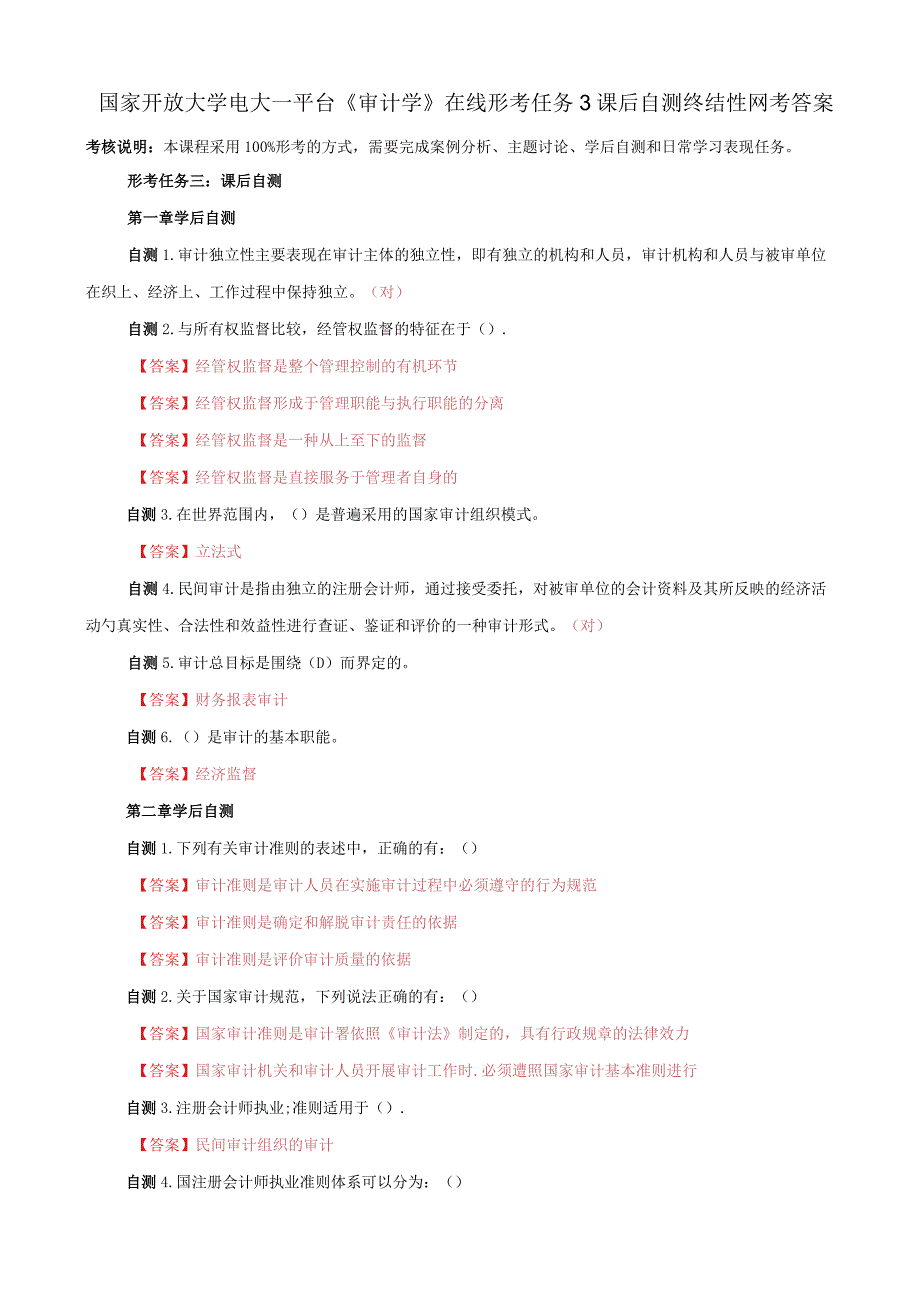 国家开放大学电大一网一平台审计学在线形考任务3课后自测终结性网考答案.docx_第1页