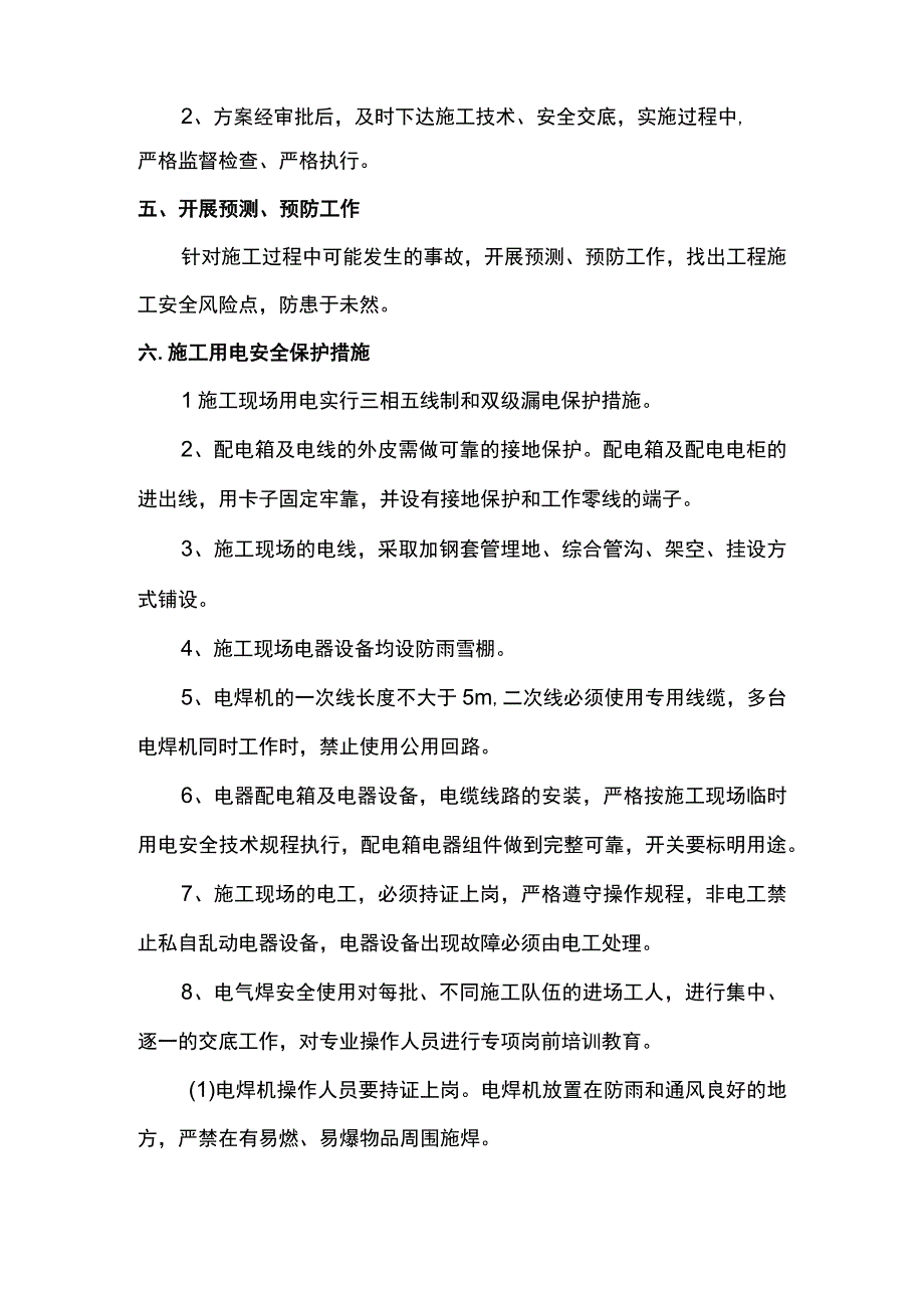 安全用电管理计划.docx_第2页