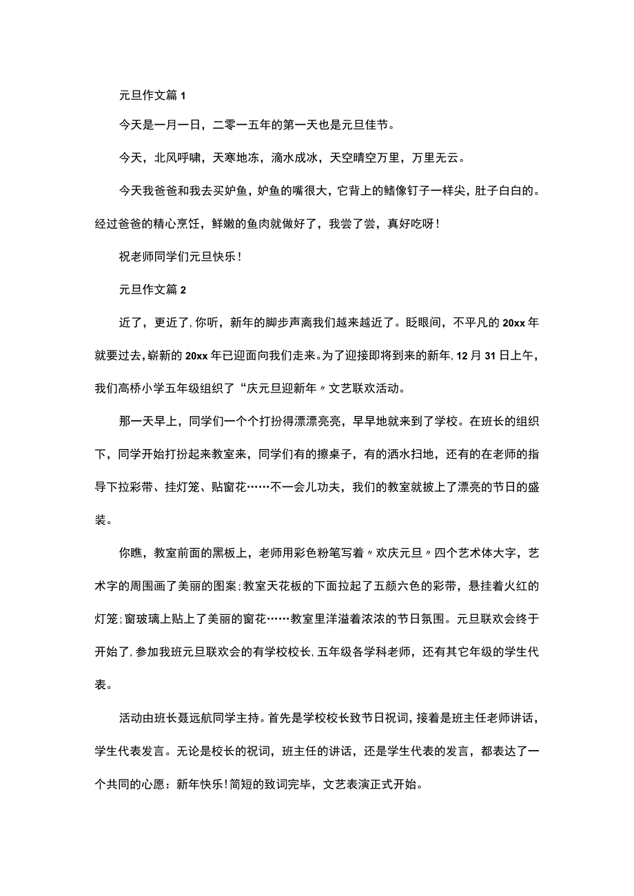 实用元旦作文合集七篇.docx_第1页