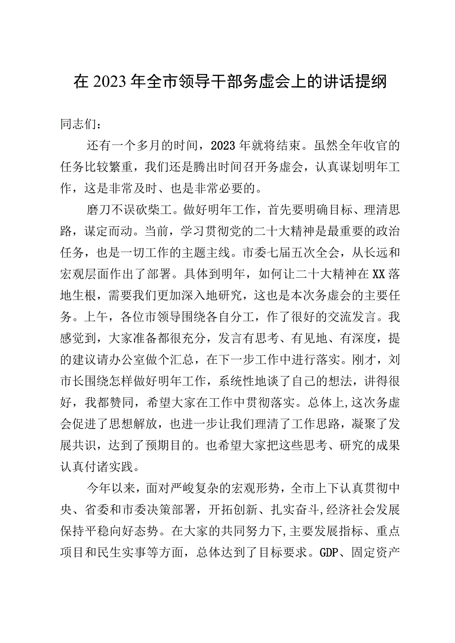 在2023年全市领导干部务虚会上的讲话提纲.docx_第1页