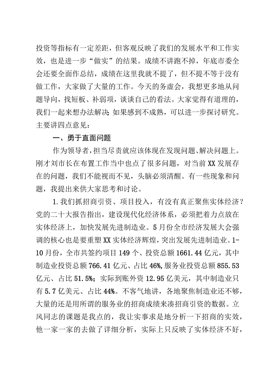 在2023年全市领导干部务虚会上的讲话提纲.docx_第2页