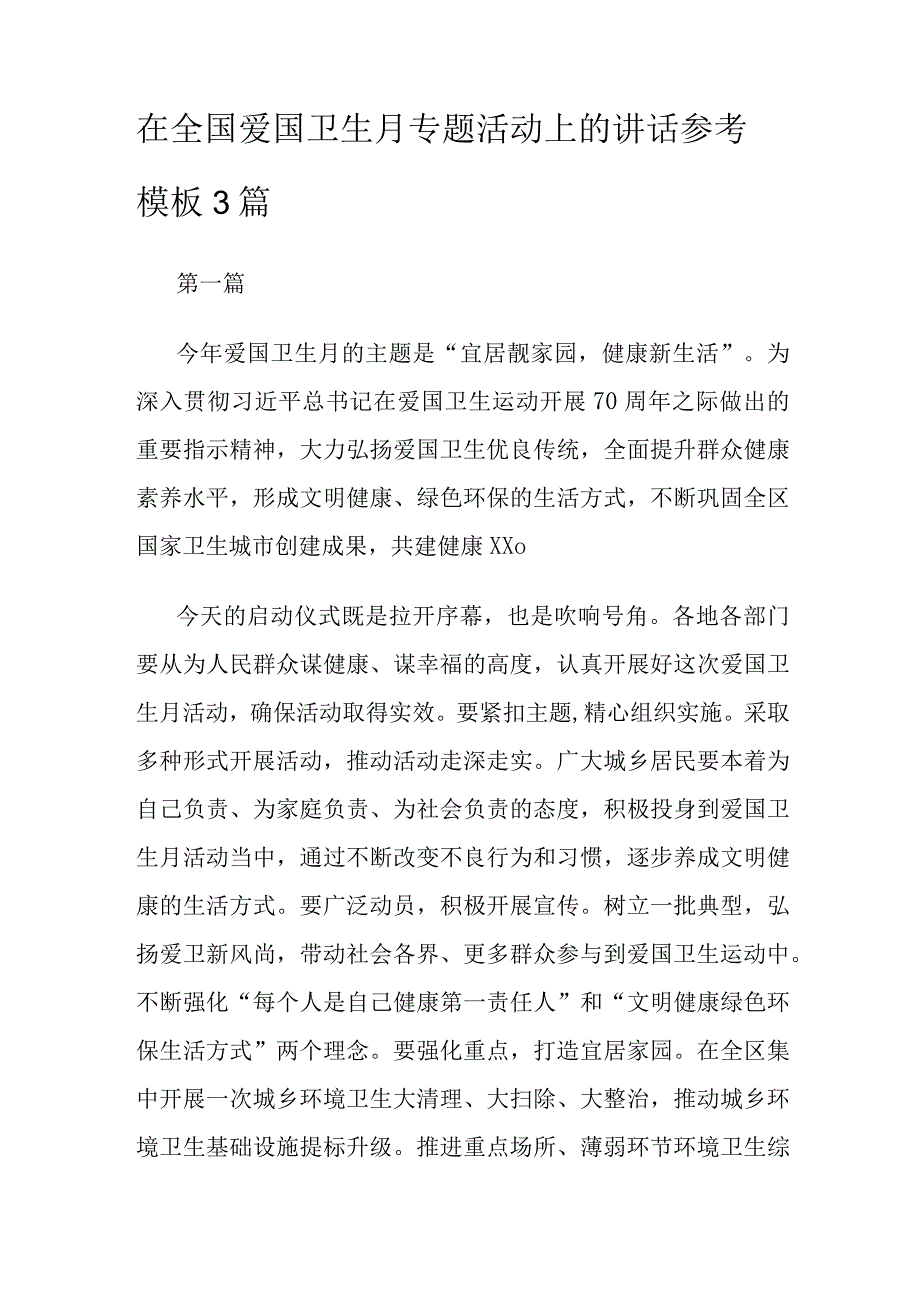 在全国爱国卫生月专题活动上的讲话参考模板3篇.docx_第1页