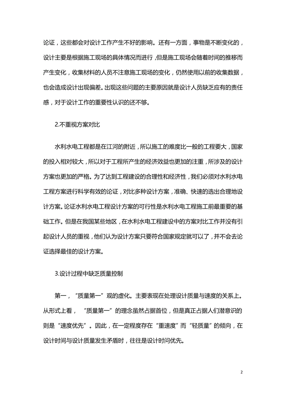 如何提高水利水电工程设计水平的探讨.doc_第2页