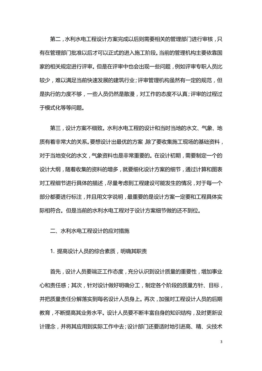 如何提高水利水电工程设计水平的探讨.doc_第3页