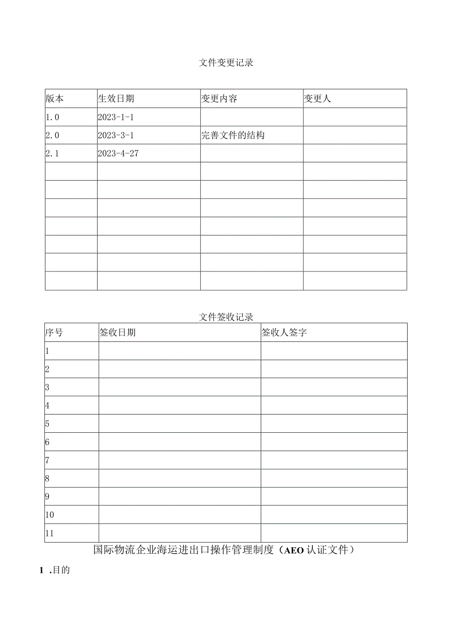 国际物流企业海运进出口操作管理制度AEO认证文件.docx_第1页