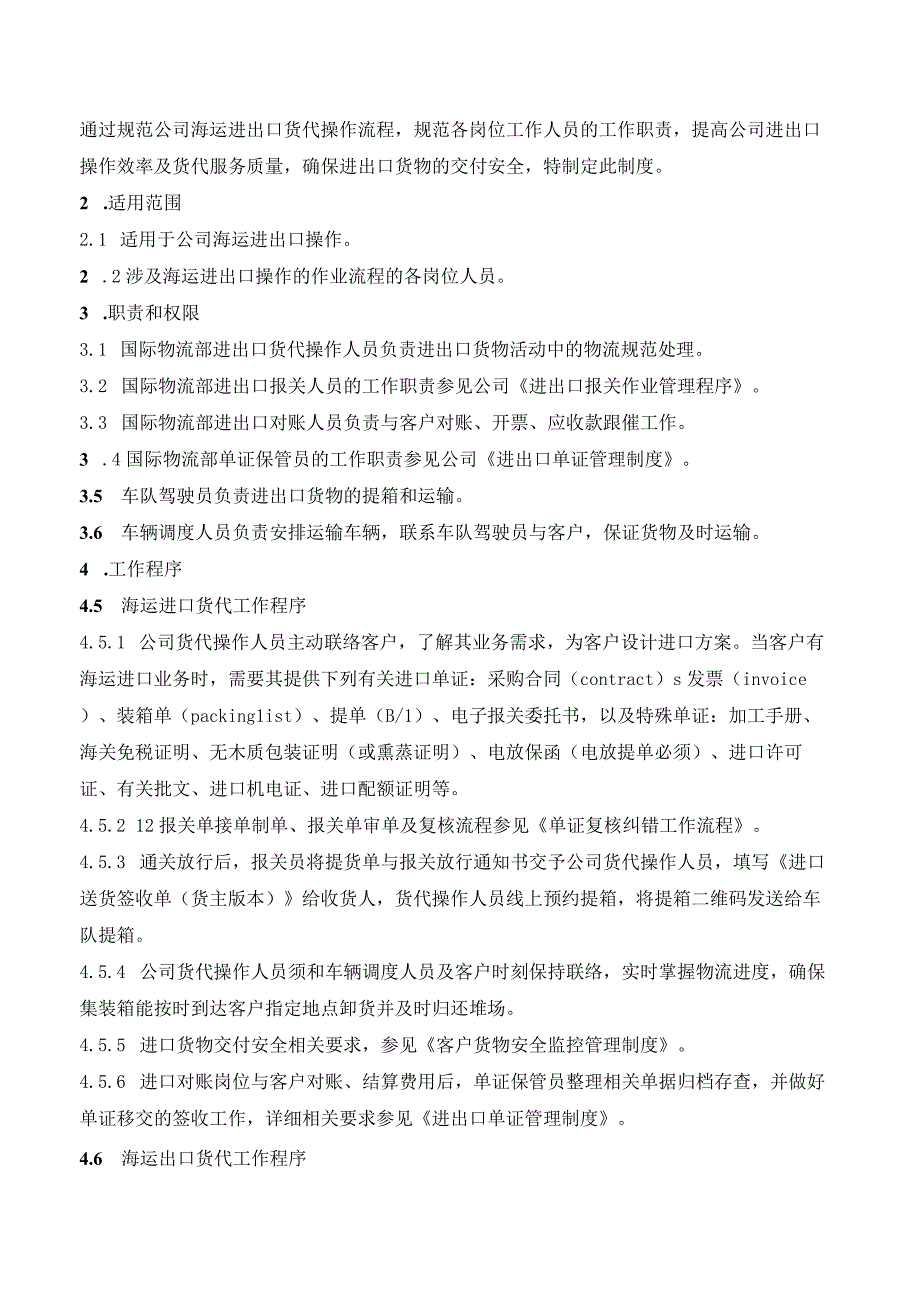 国际物流企业海运进出口操作管理制度AEO认证文件.docx_第2页