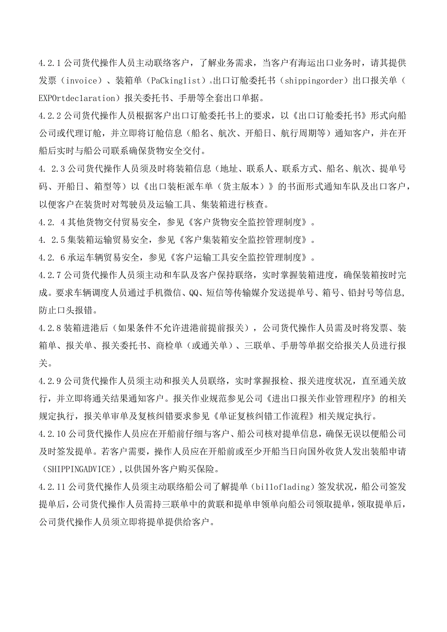 国际物流企业海运进出口操作管理制度AEO认证文件.docx_第3页