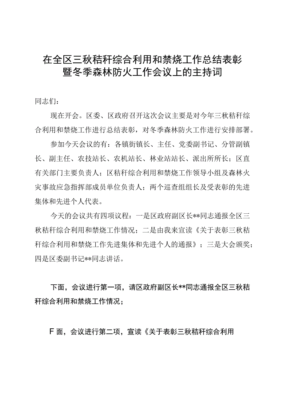 在全区三秋秸秆综合利用和禁烧工作总结表彰暨冬季森林防火工作会议上的主持词.docx_第1页