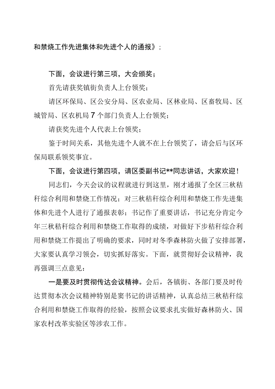 在全区三秋秸秆综合利用和禁烧工作总结表彰暨冬季森林防火工作会议上的主持词.docx_第2页