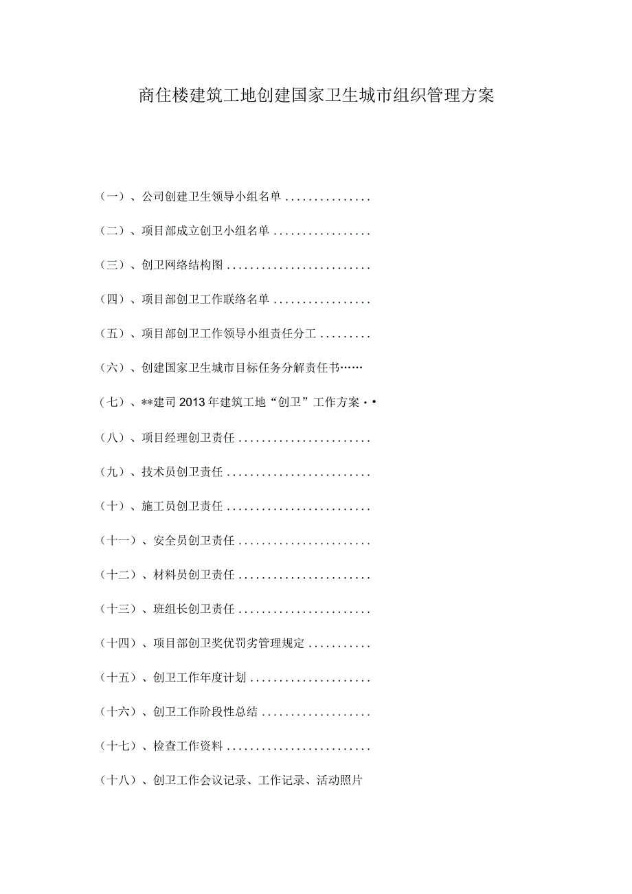 商住楼建筑工地创建国家卫生城市组织管理方案.docx_第1页