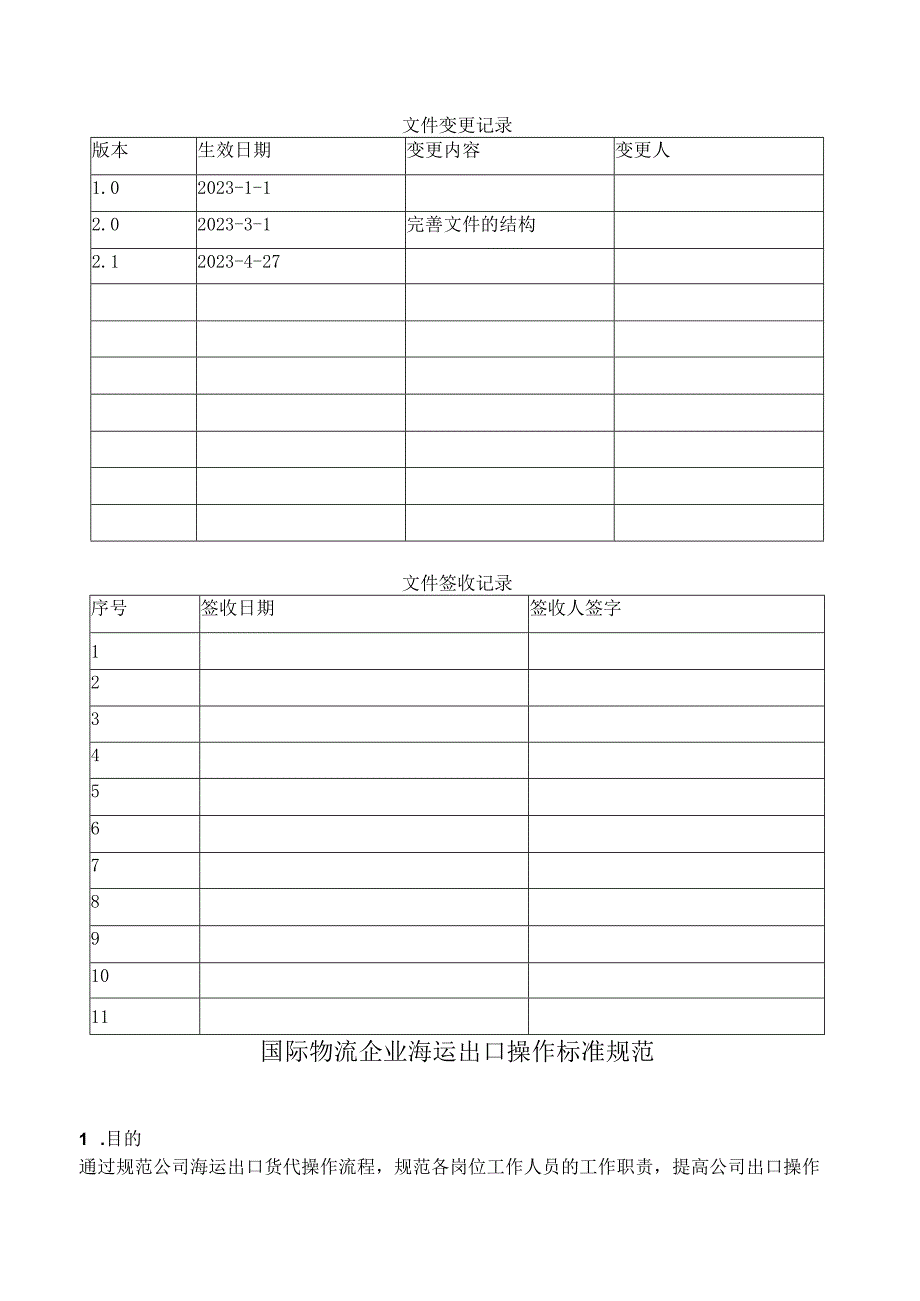 国际物流企业海运出口操作标准规范.docx_第1页