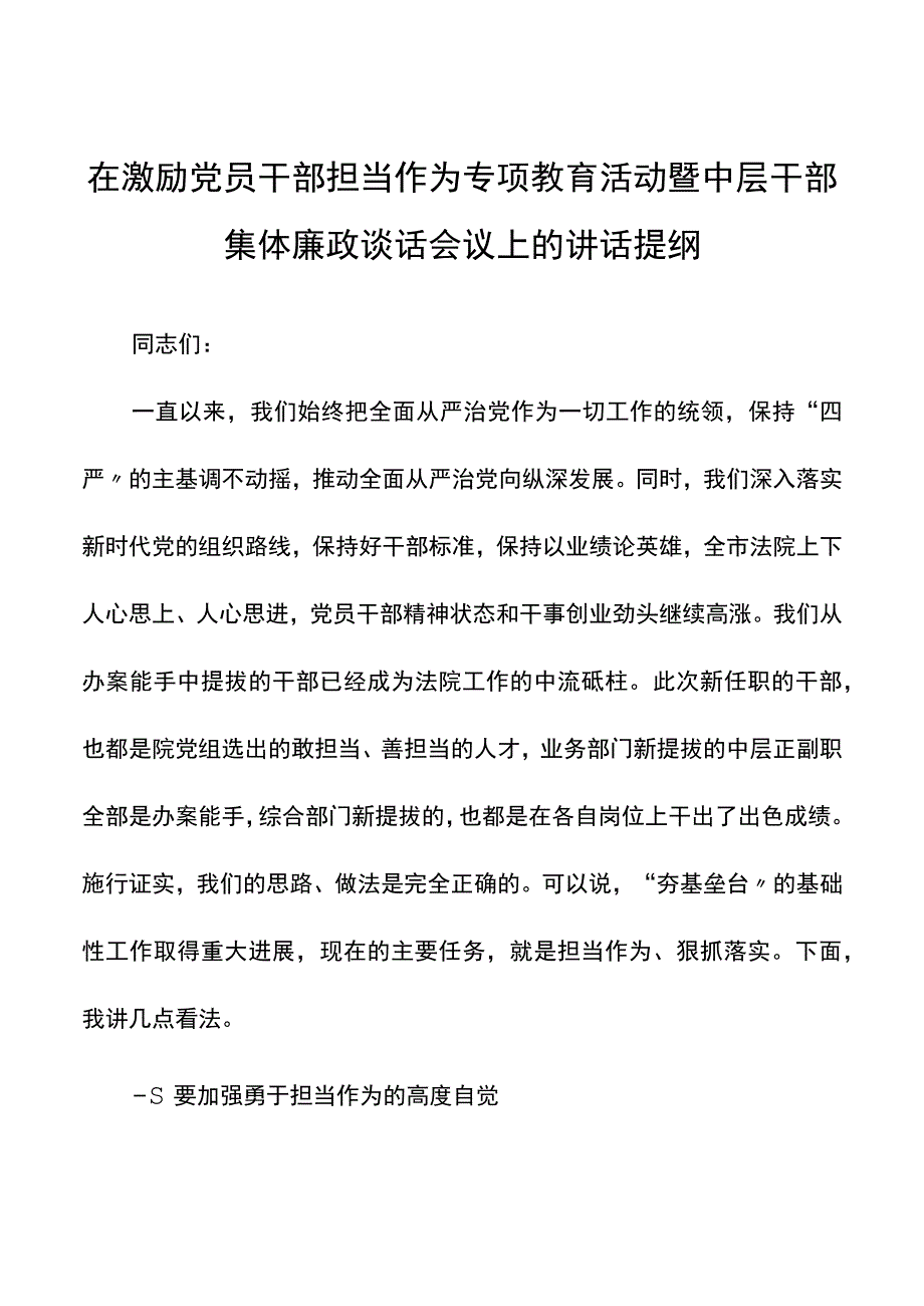 在激励党员干部担当作为专项教育活动暨中层干部集体廉政谈话会议上的讲话.docx_第1页