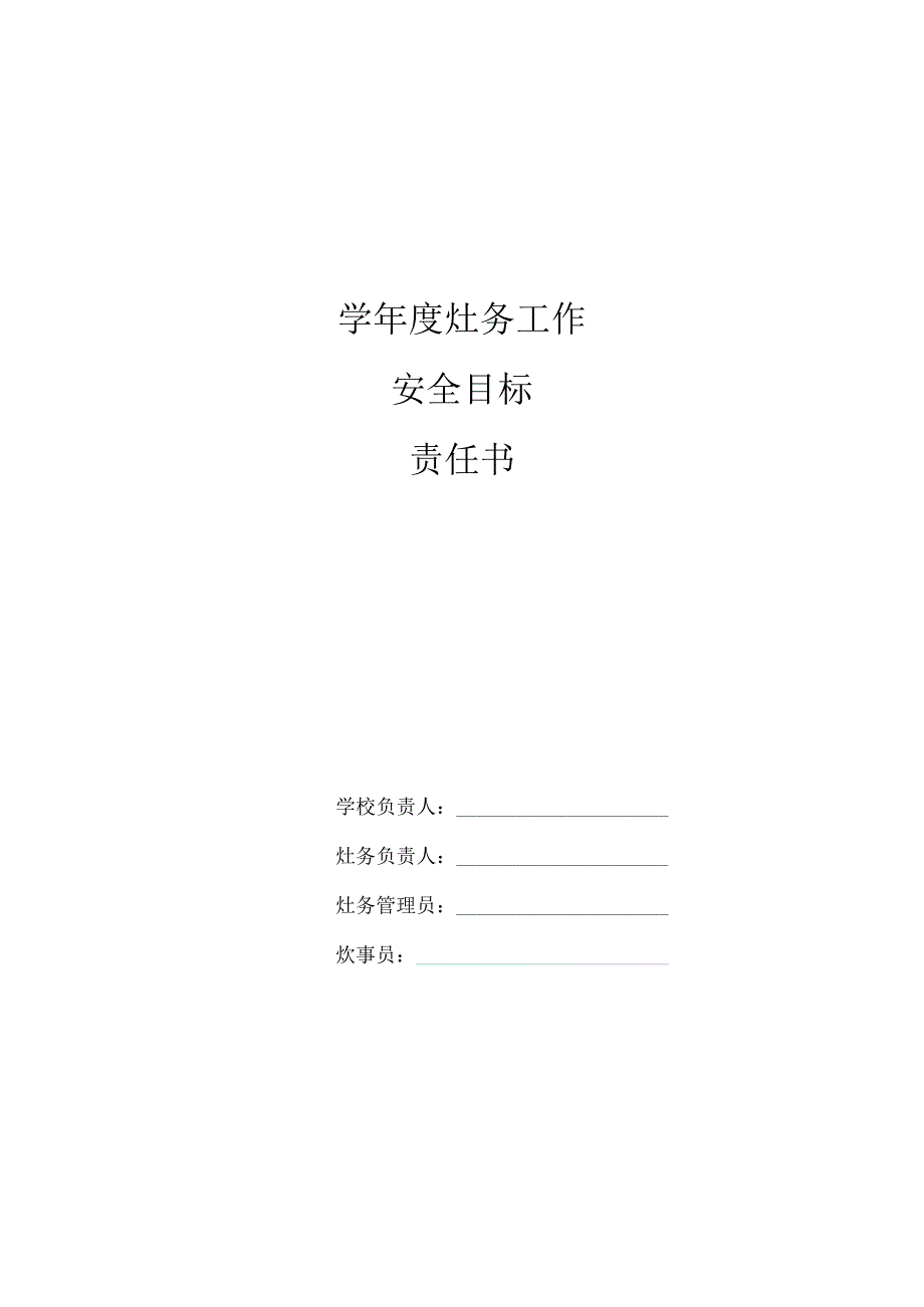 小学灶务工作者安全目标责任书.docx_第1页