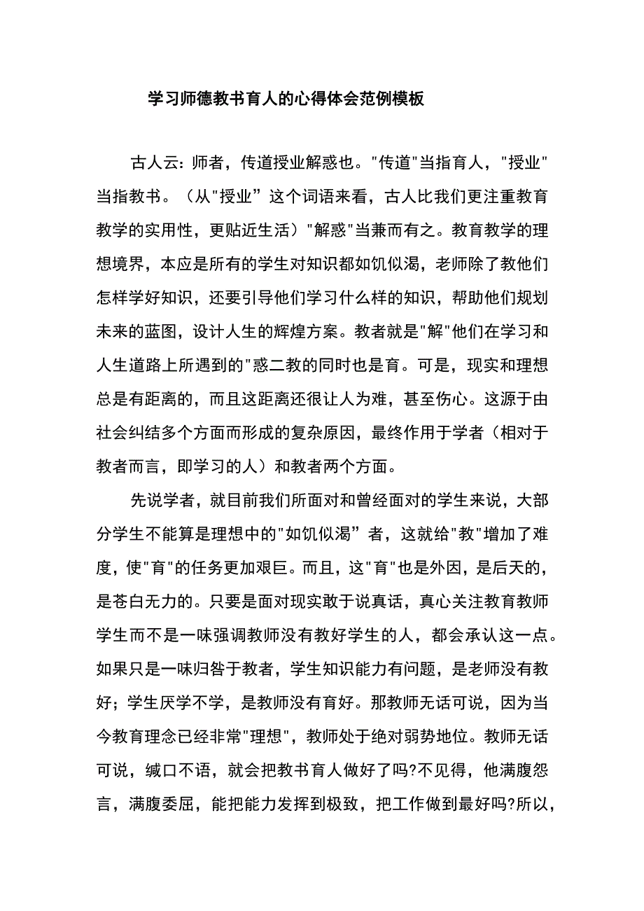 学习师德教书育人的心得体会范例模板二.docx_第1页