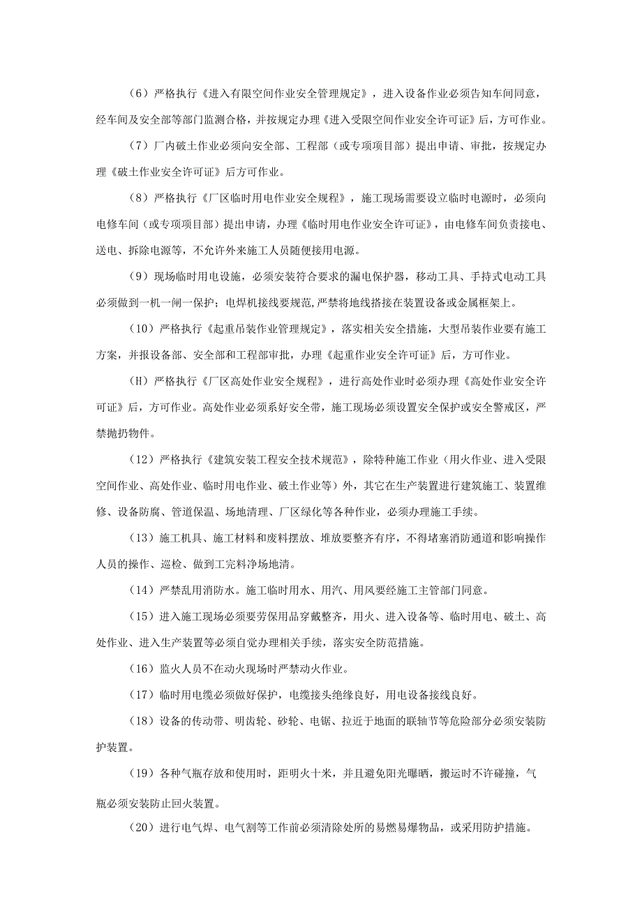 外来(委外外委)施工单位安全管理规定与处罚细则.docx_第3页