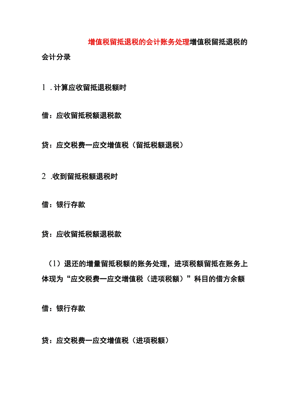 增值税留抵退税的会计账务处理.docx_第1页