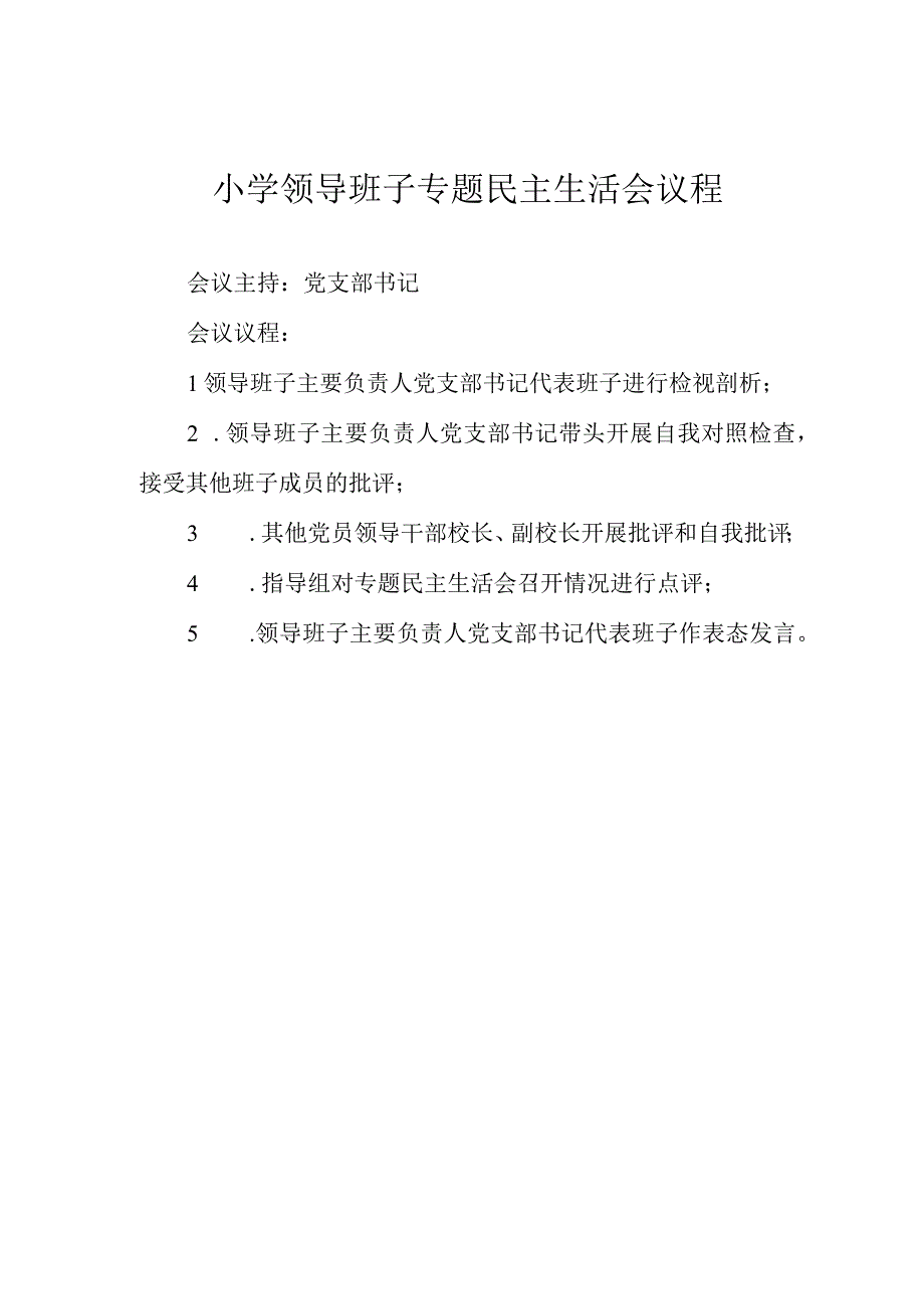 小学领导班子专题民主生活会议程.docx_第1页