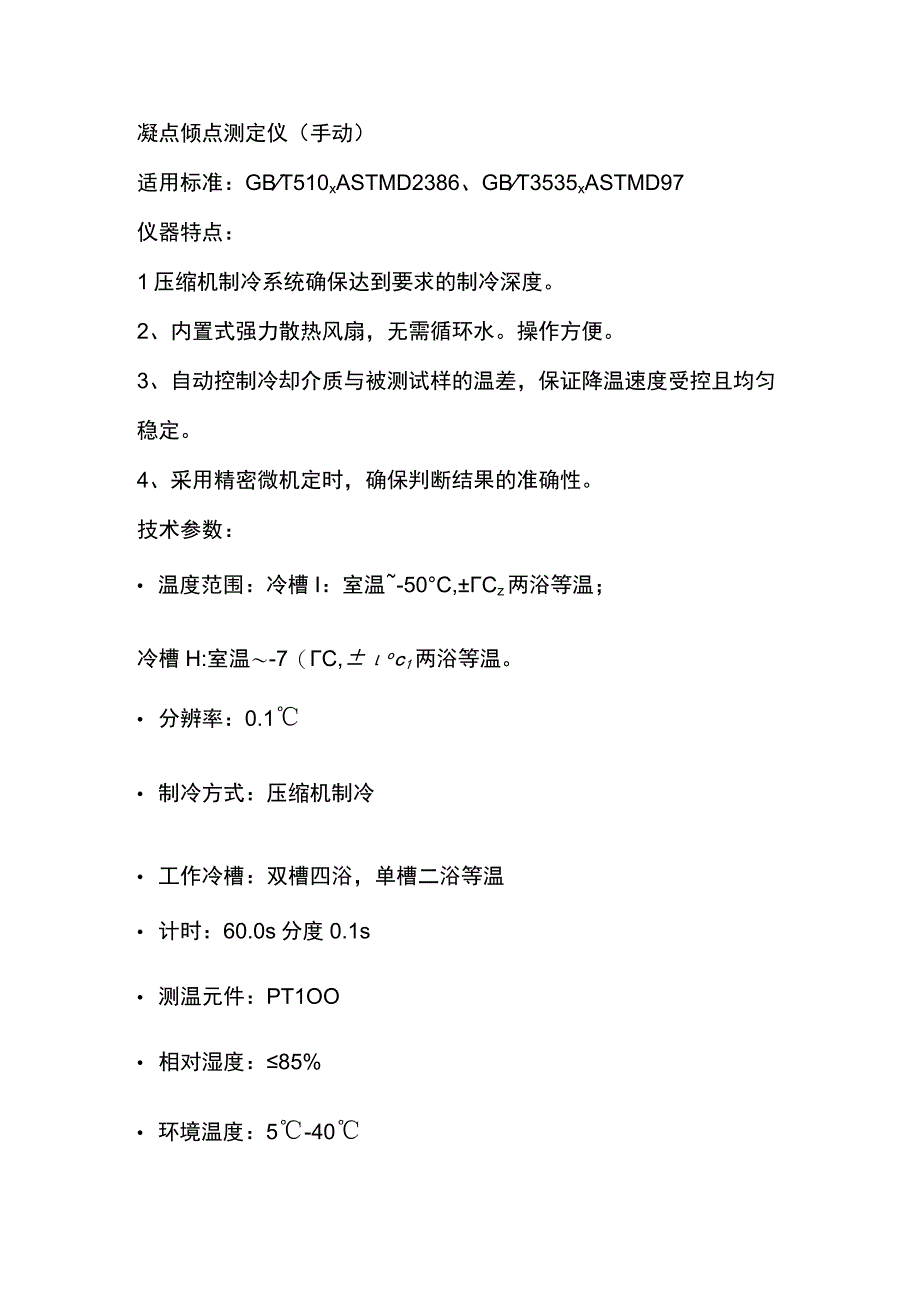 奔腾凝点倾点测定仪手动.docx_第1页