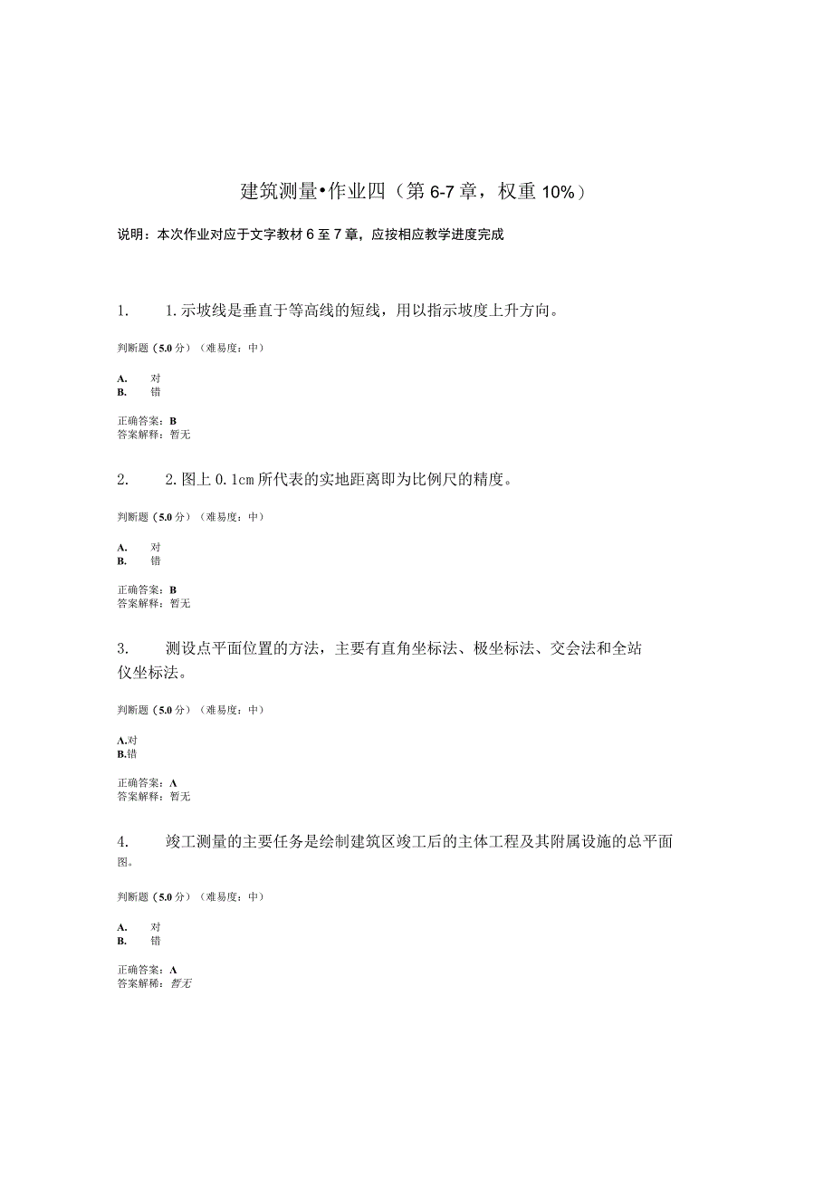 国开电大建筑测量形考作业四.docx_第1页