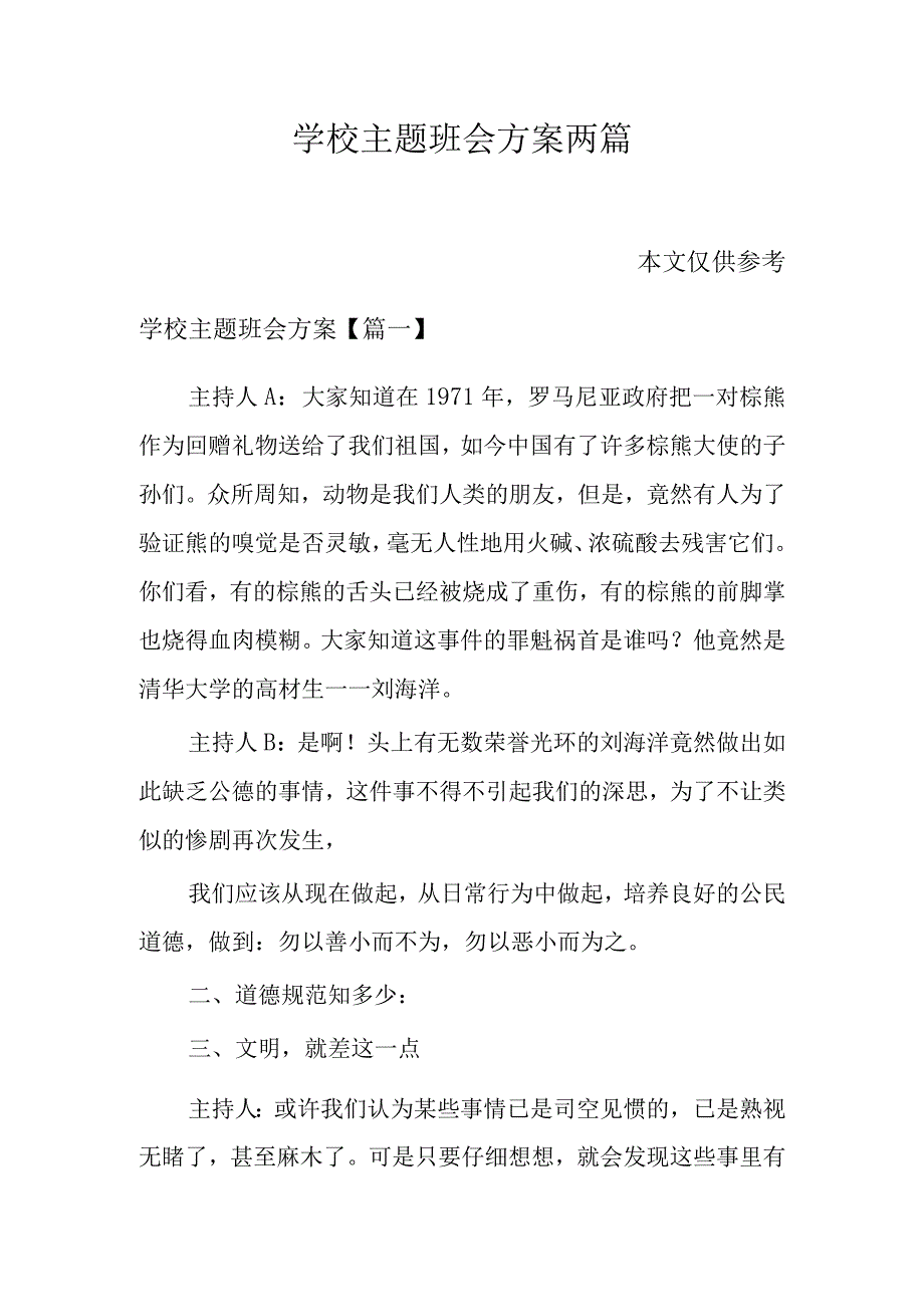 学校主题班会方案两篇.docx_第1页