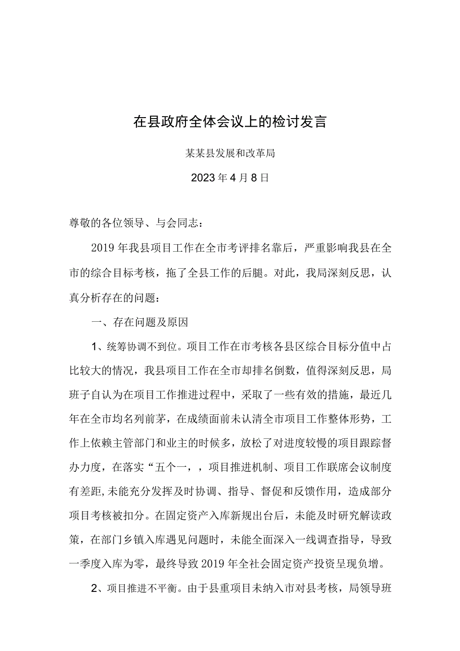 在县政府全体会议上的检讨发言.docx_第1页