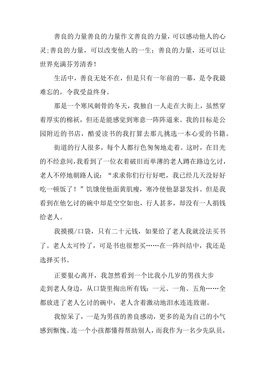 善良的力量善良的力量作文.docx_第2页