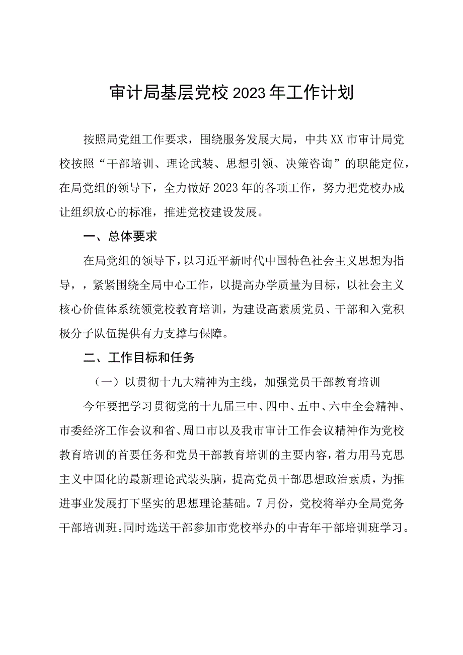 审计局基层党校2023年工作计划.docx_第1页