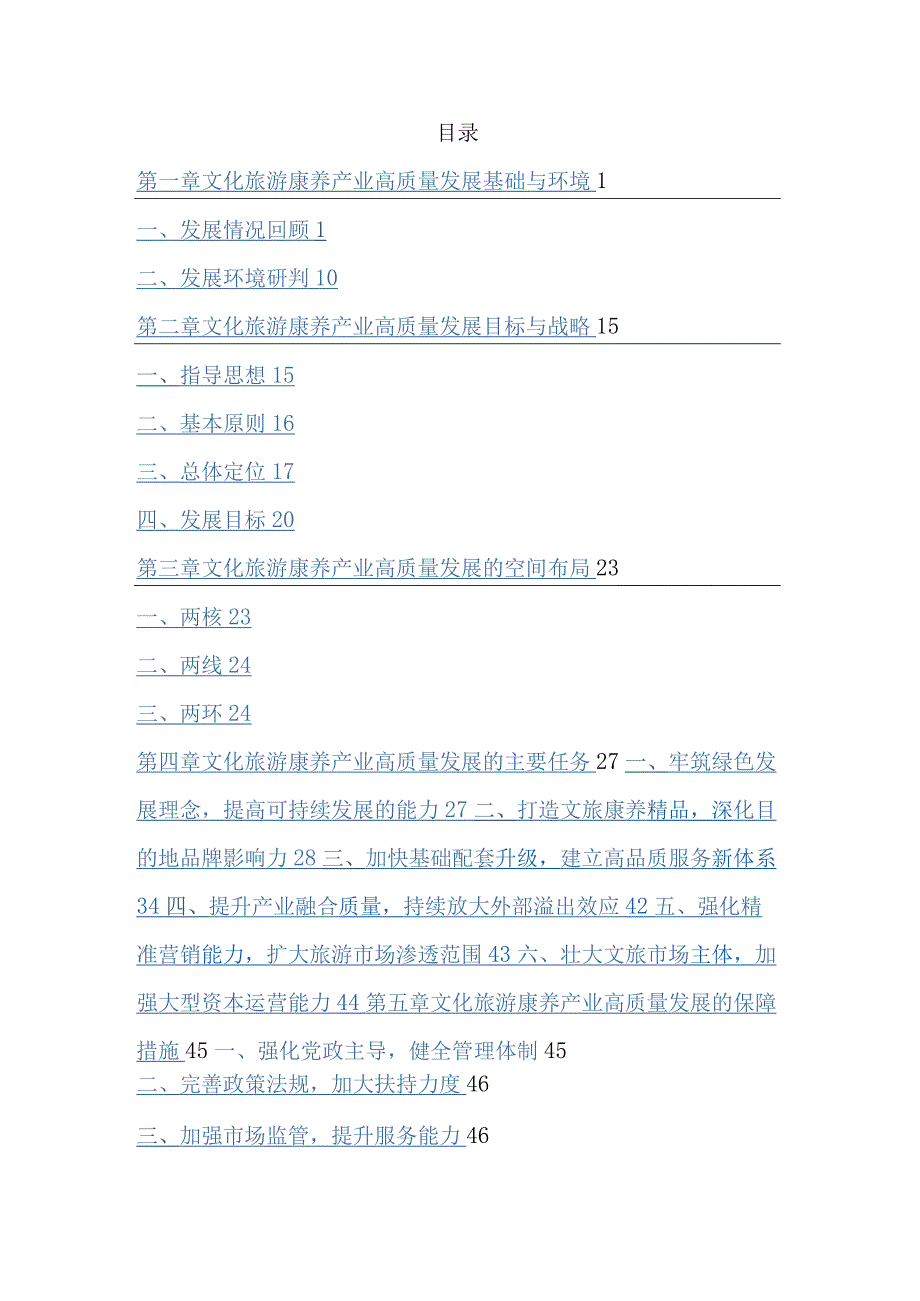 围场满族蒙古族自治县文化旅游康养产业高质量发展规划20232035.docx_第2页