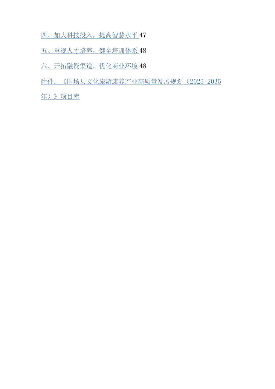 围场满族蒙古族自治县文化旅游康养产业高质量发展规划20232035.docx_第3页