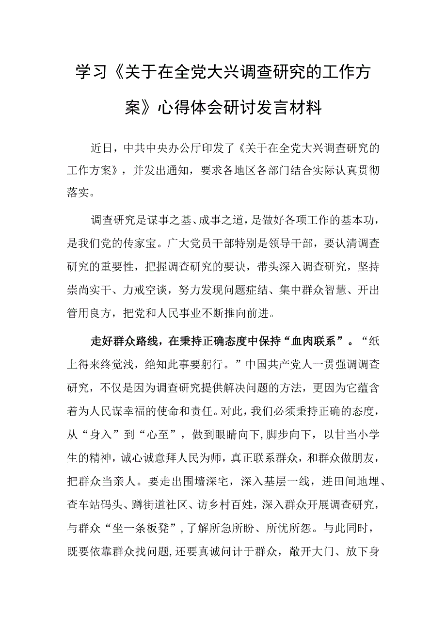 学习贯彻关于在全党大兴调查研究的工作方案心得感想研讨发言共3篇.docx_第1页