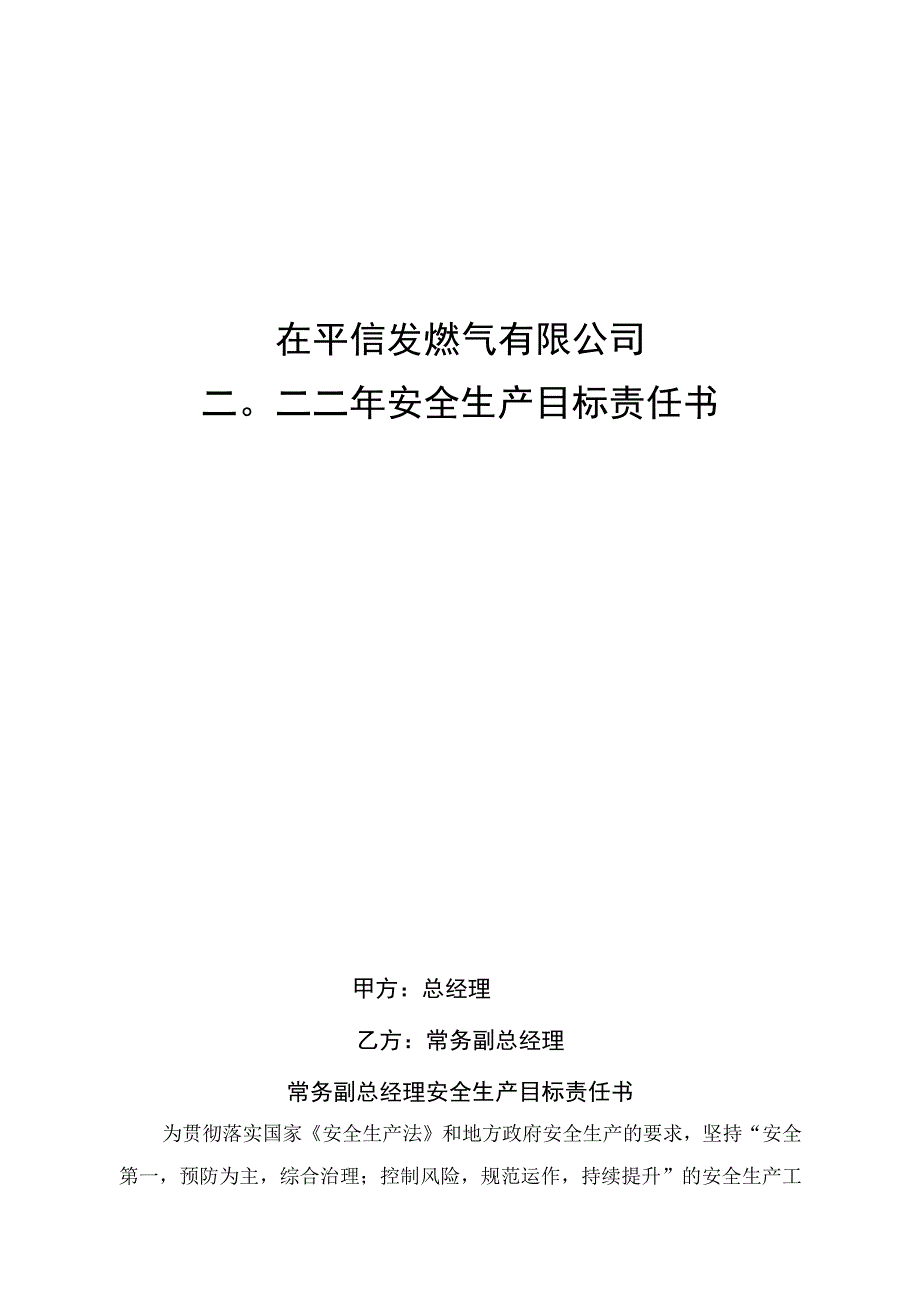 安全管理目标责任书常务副总经理.docx_第1页