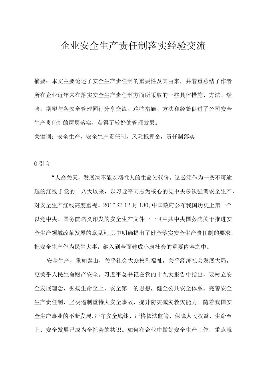 安全月论文：企业安全生产责任制落实经验交流.docx_第1页