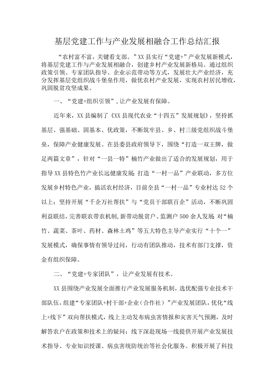 基层党建工作与产业发展相融合工作总结汇报.docx_第1页