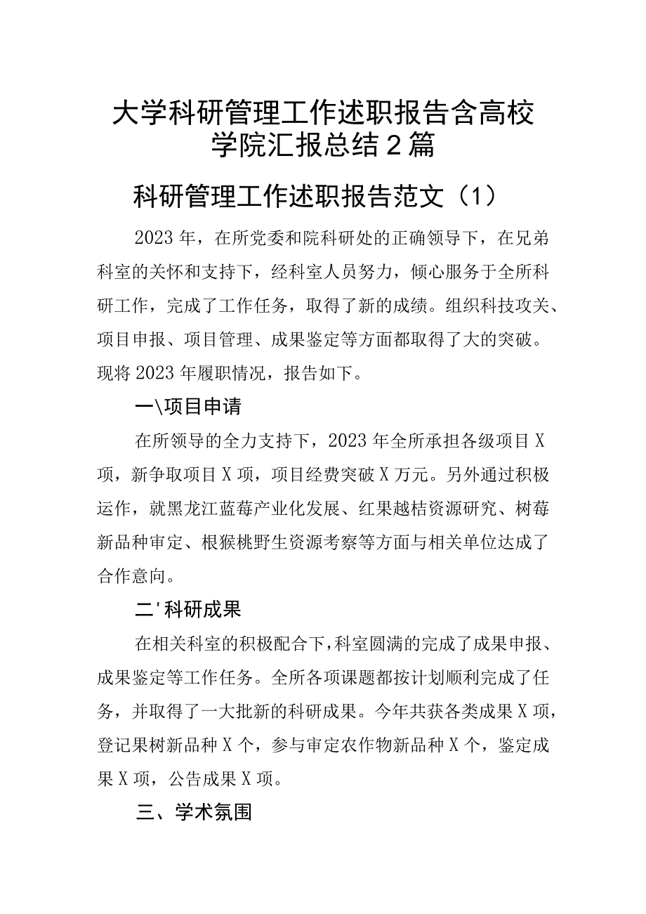 大学科研管理工作述职报告含高校学院汇报总结2篇_001.docx_第1页