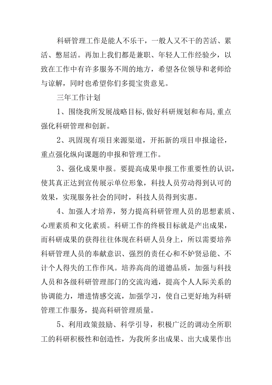 大学科研管理工作述职报告含高校学院汇报总结2篇_001.docx_第3页