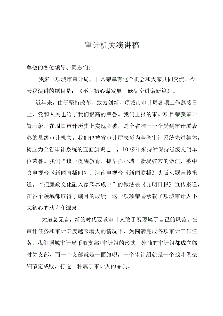 审计机关演讲稿.docx_第1页