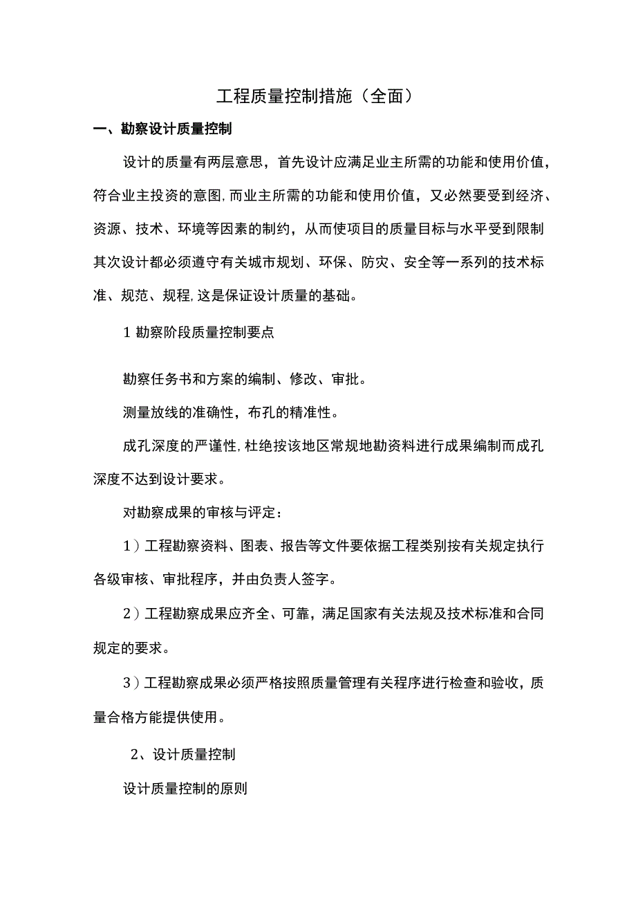 工程质量控制措施全面.docx_第1页