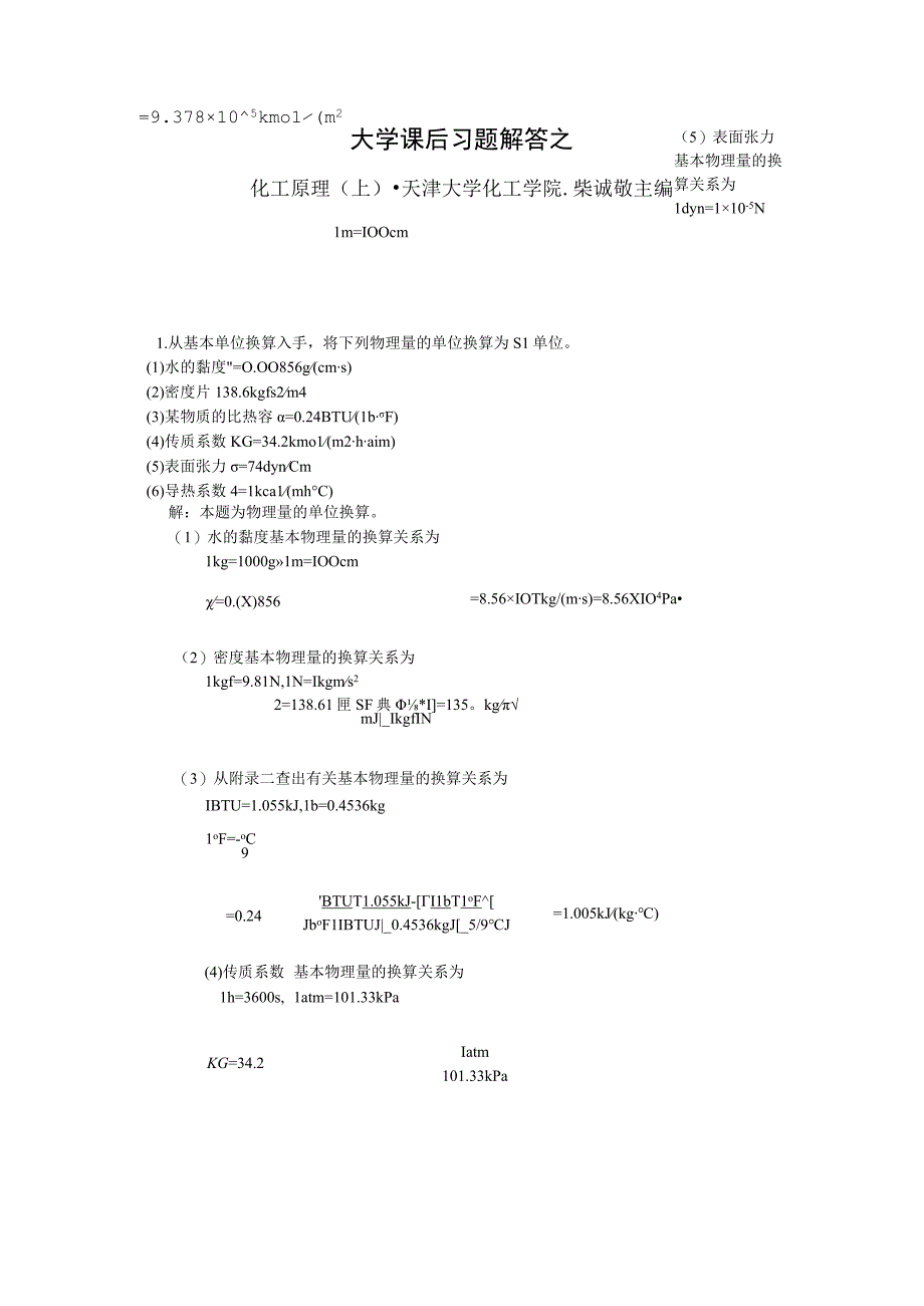 大学科目化工原理(第二版)各章节课后习题答案38页.docx_第1页