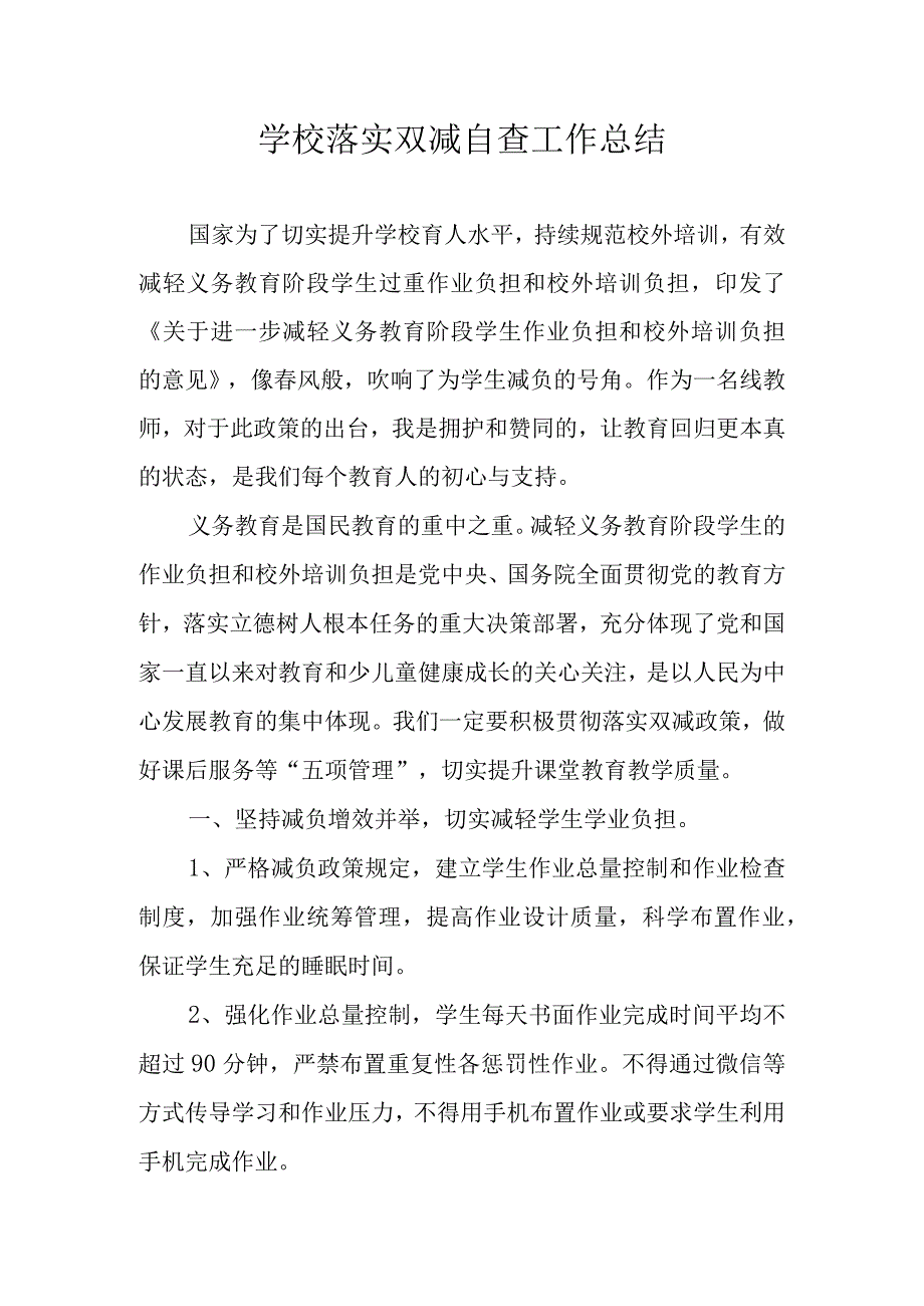 学校落实双减自查工作总结.docx_第1页