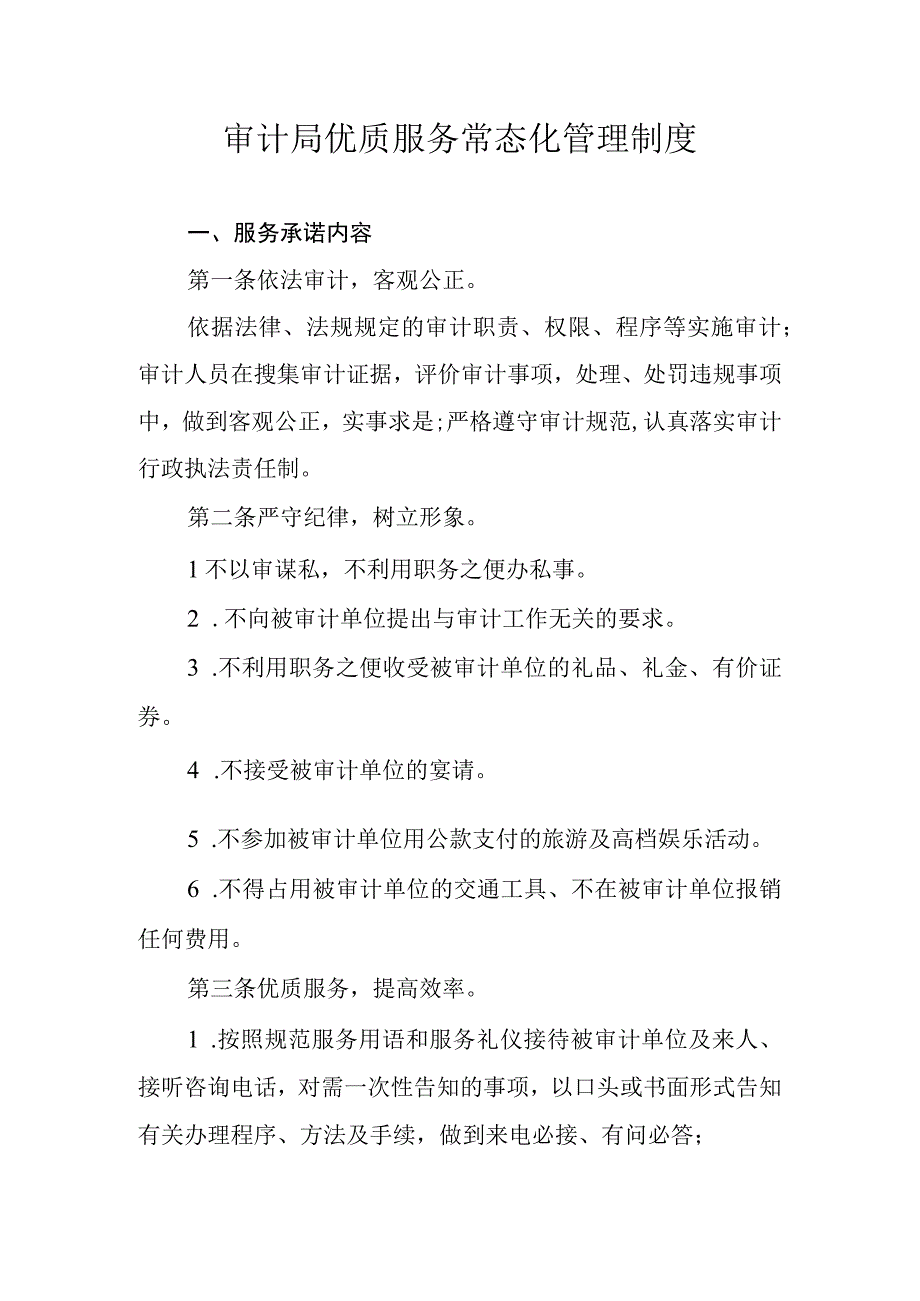 审计局优质服务常态化管理制度.docx_第1页