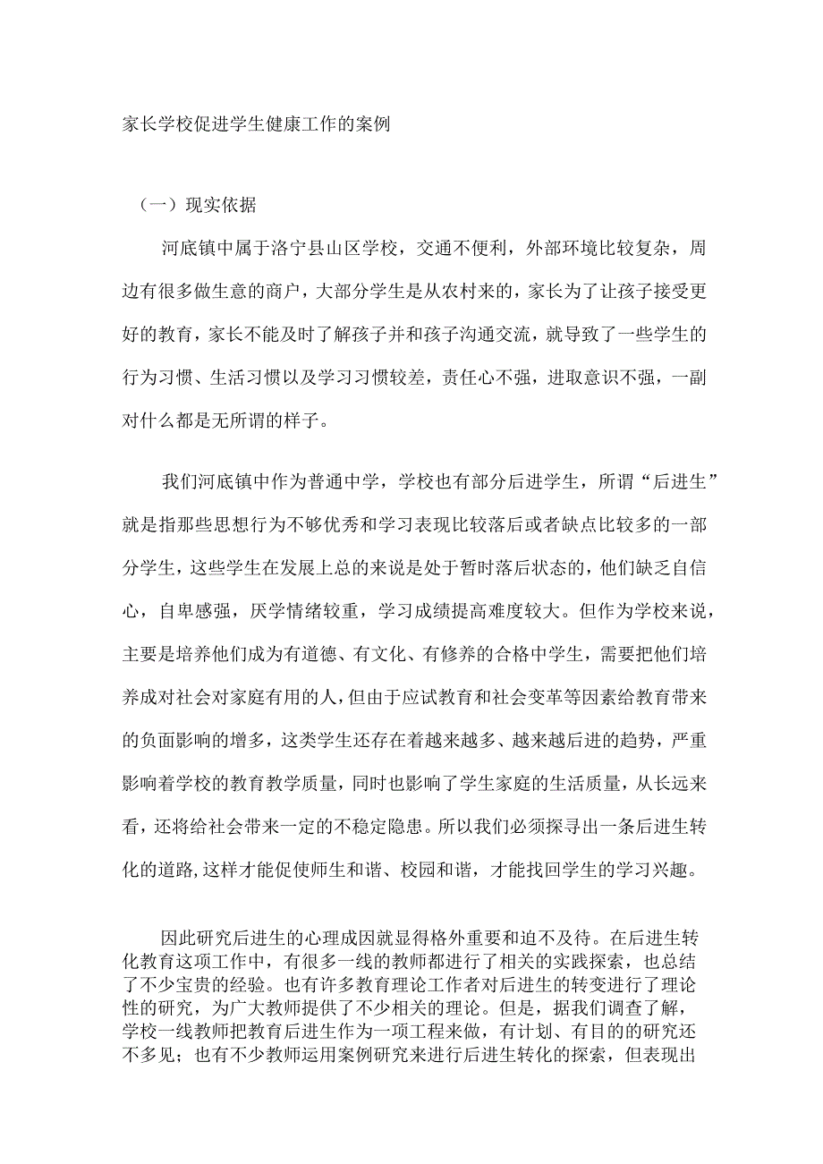 家长学校促进学生健康工作的案例5.docx_第1页