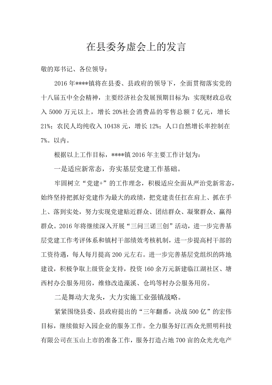 在县委务虚会上的发言.docx_第1页