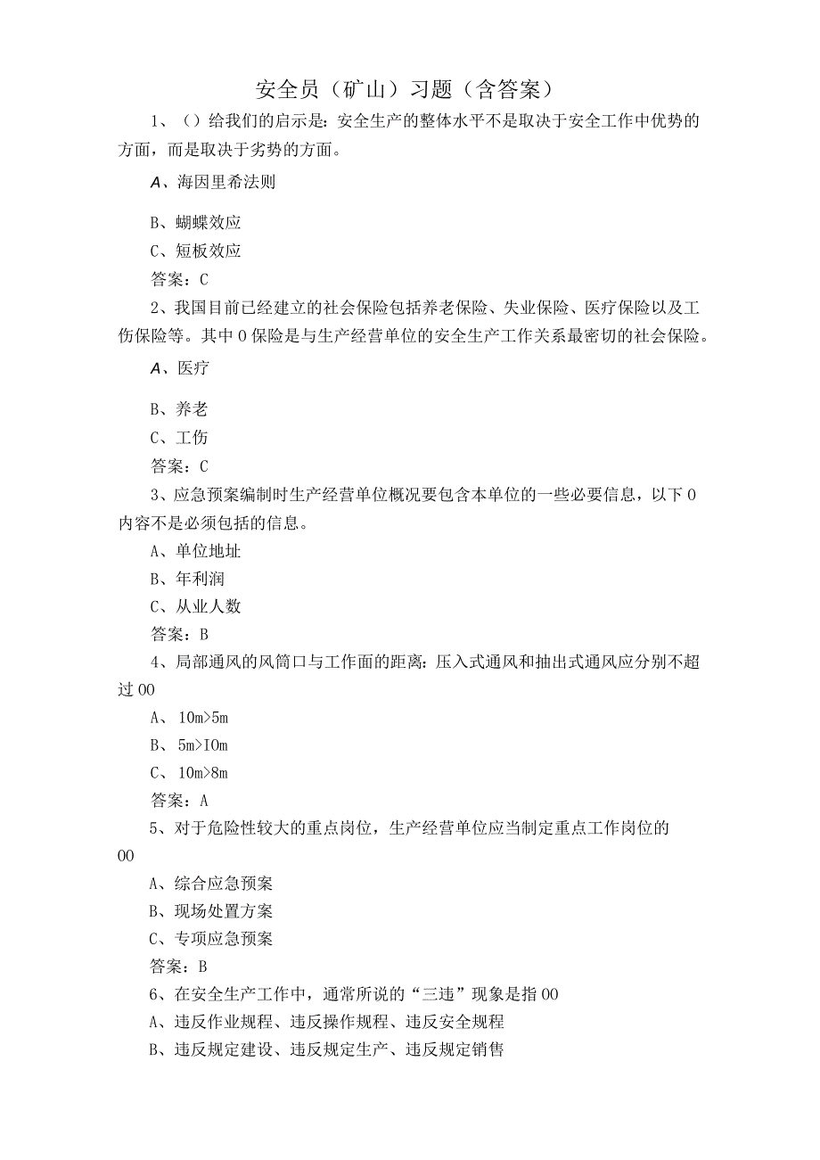 安全员矿山习题含答案.docx_第1页