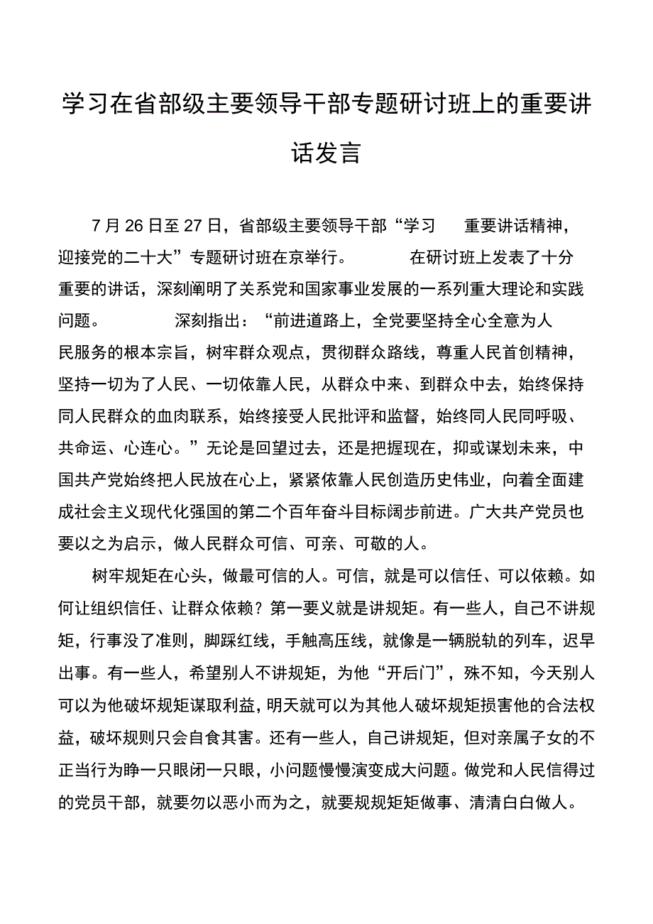 学习在省部级主要领导干部专题研讨班上的重要讲话发言.docx_第1页