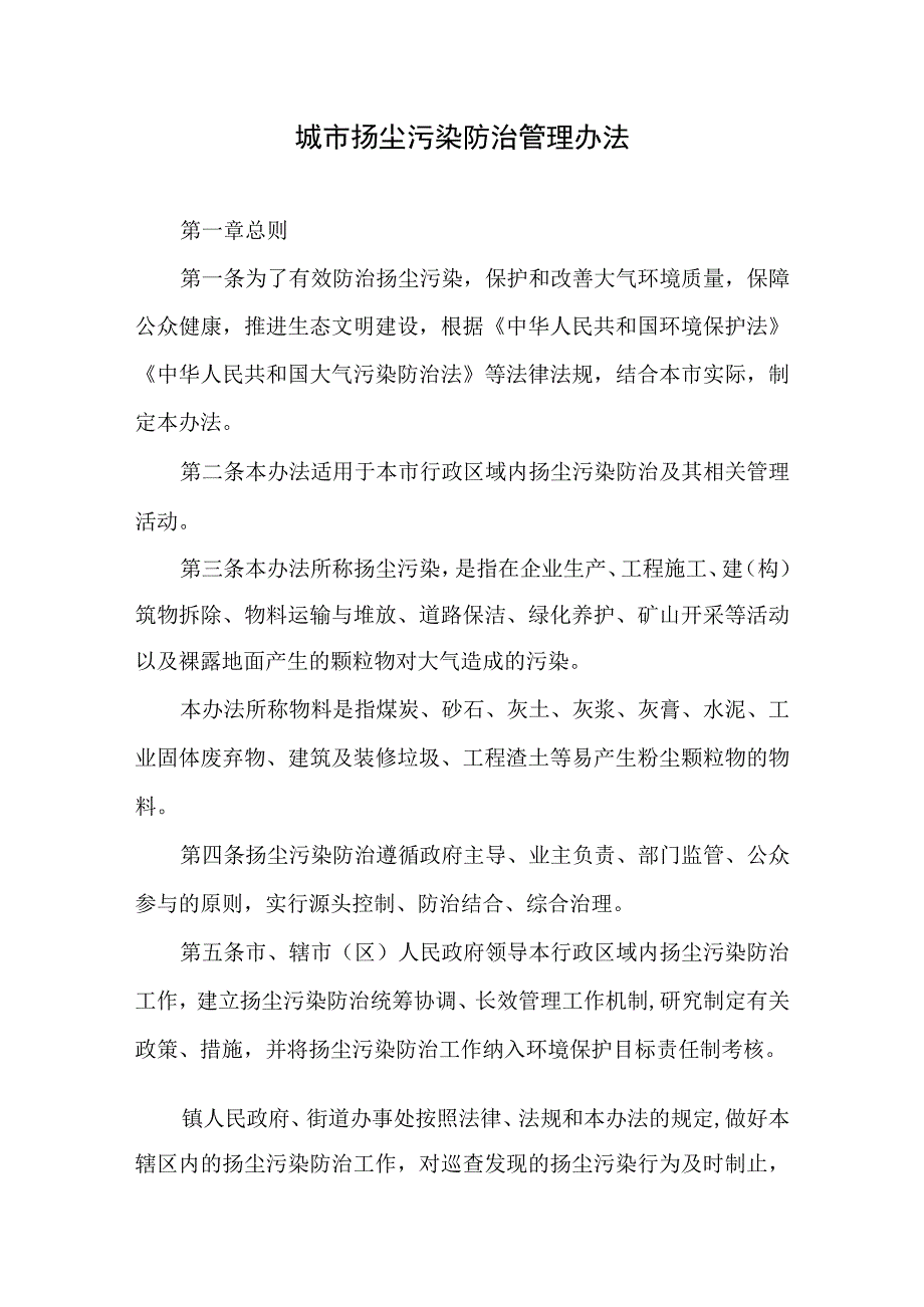 城市扬尘污染防治管理办法.docx_第1页