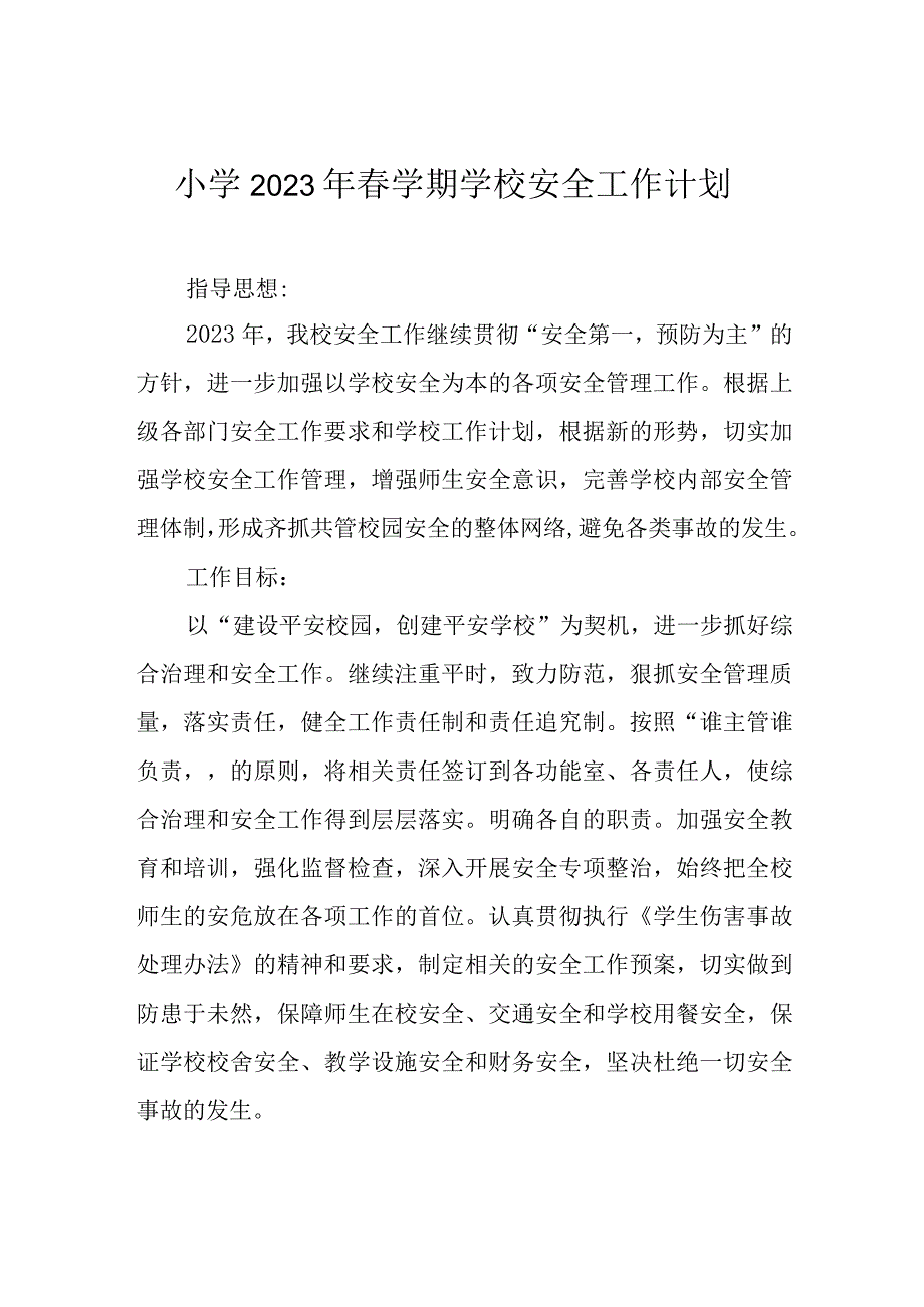 小学2023年春学期学校安全工作计划.docx_第1页